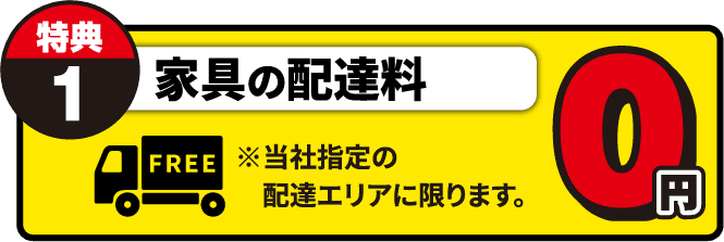 家具の配達料 0円