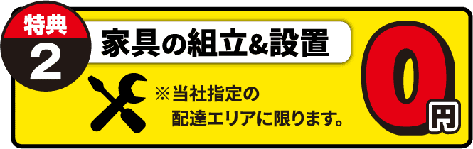 家具の組立&設置 0円