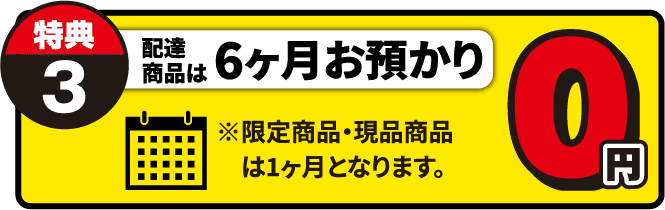 配達商品は6ヶ月お預かり 0円