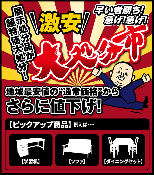 展示処分品が超特価大処分！地域最安値の通常価格からさらに値下げ！