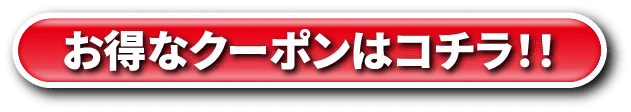 お得なクーポンはこちら