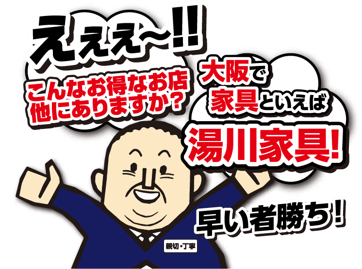 大阪で家具といえば『湯川家具』早い者勝ち！