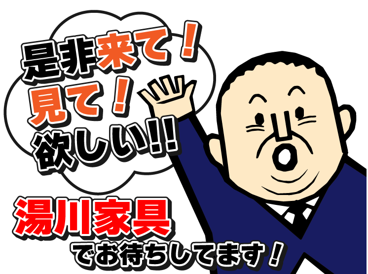 大阪で家具といえば『湯川家具』早い者勝ち！