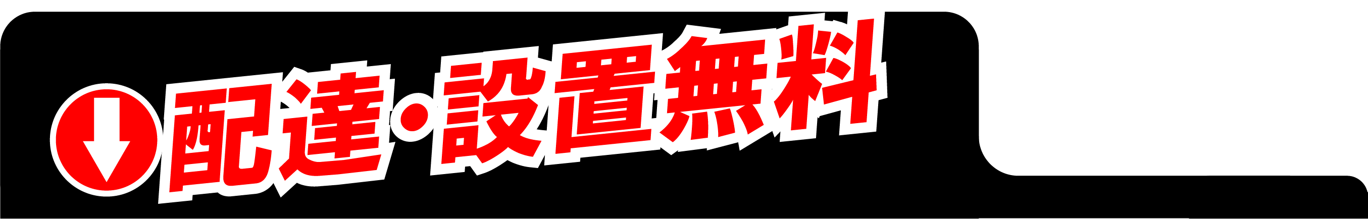 こんな価格でも無料配送・設置