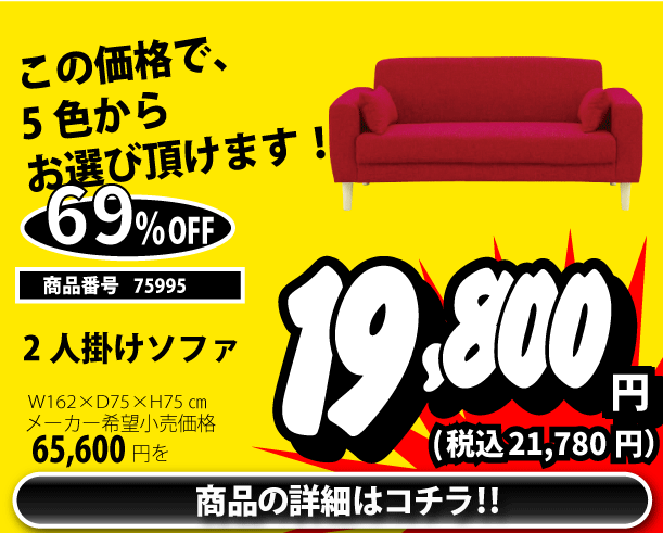 2人掛けソファ 税込21,780円