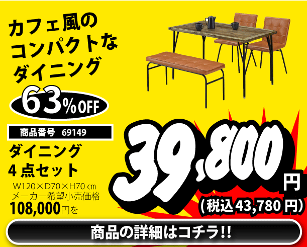 ダイニング4点セット 税込43,780円