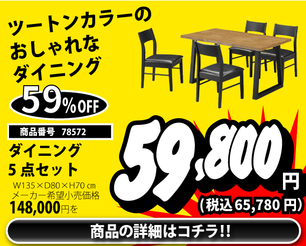 ダイニング５点セット　65,780円