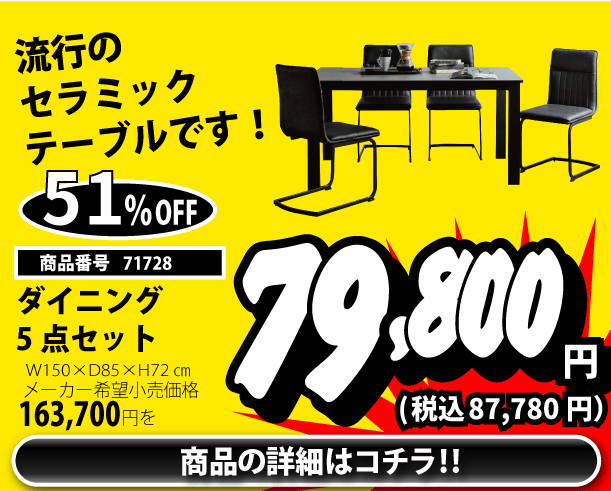 ダイニング５点セット　87,780円