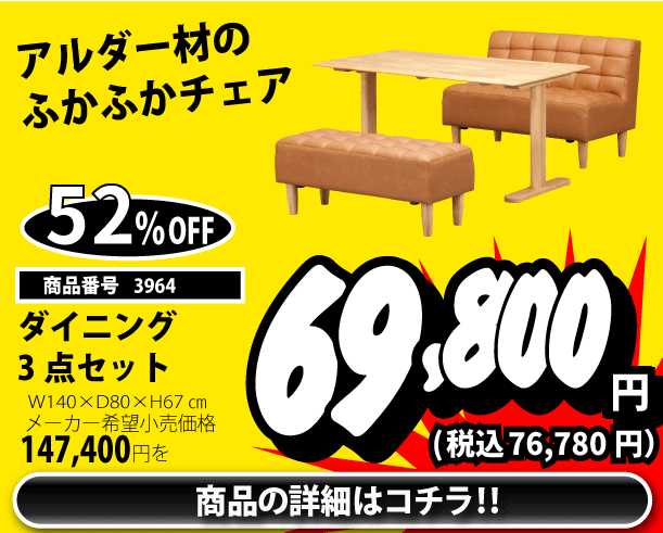 ダイニング3点セット 税込76,780円