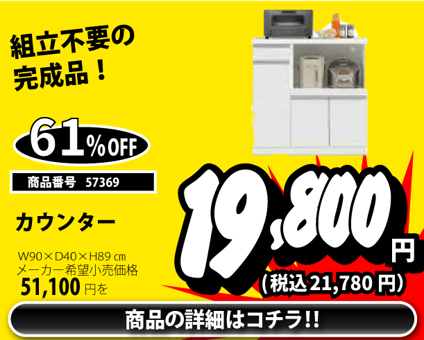 カウンター 税込21,780円