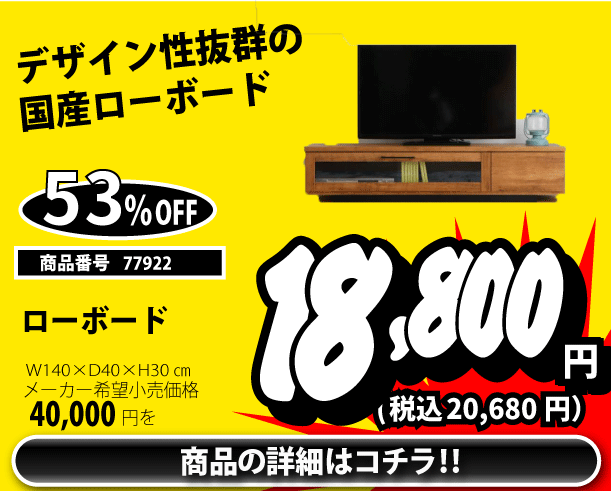 ローボード 税込20,480円