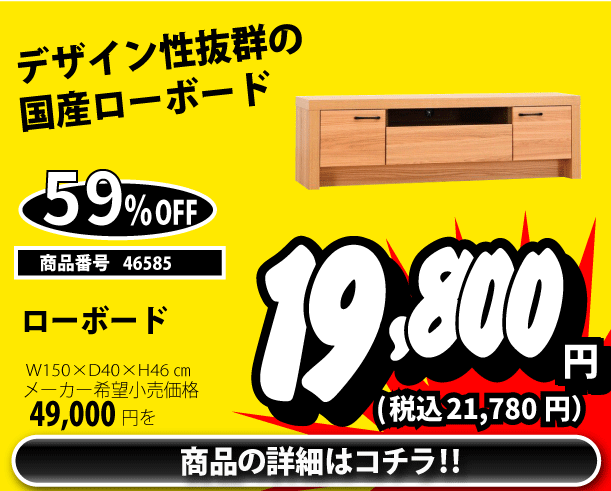 ローボード 税込21,780円