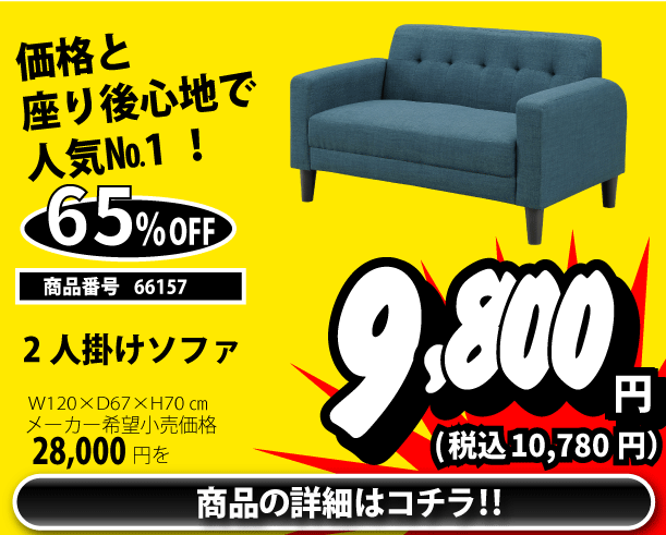 2人掛けソファ 税込10,780円