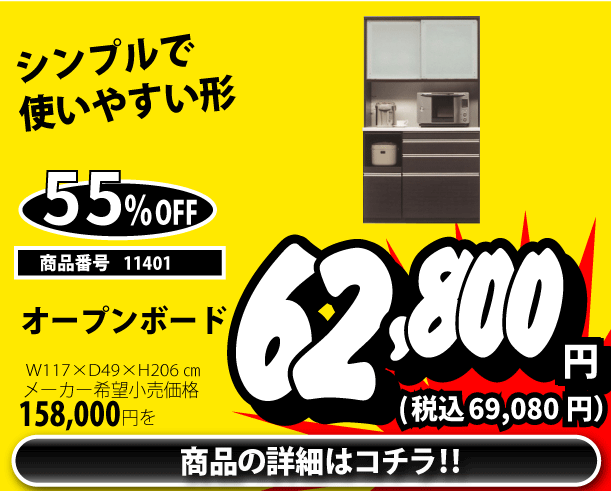 オープンボード 税込69,080円