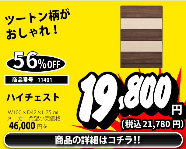 ハイチェスト 税込21,780円