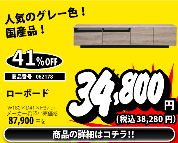 ローボード 税込38,280円