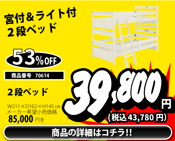 ２段ベッド 税込43,780円