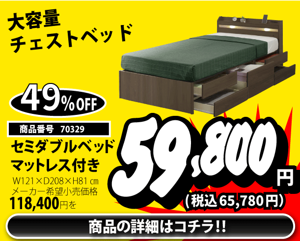 セミダブルベッド 税込65,780円