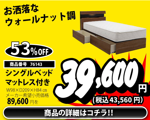 シングルベッド 税込43,560円