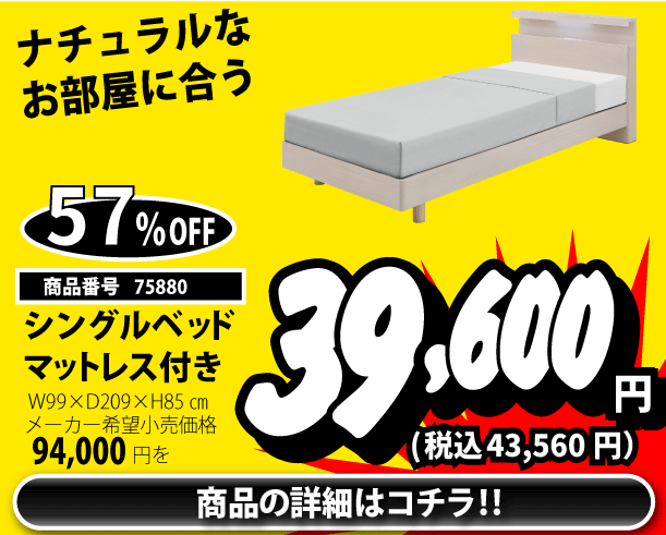 シングルベッド 税込43,560円