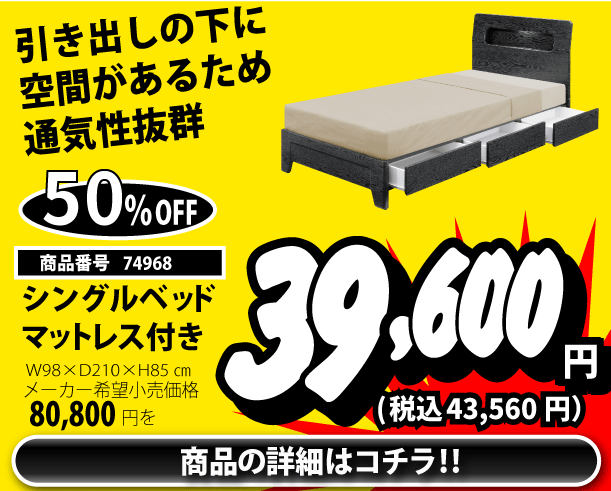 シングルベッド 税込43,560円