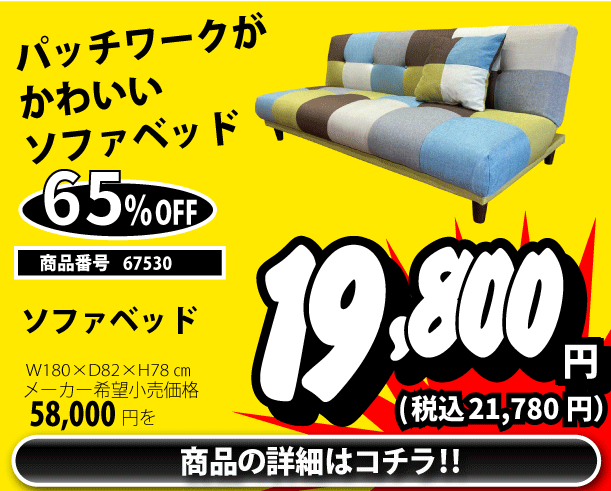 ソファベッド 税込21,780円