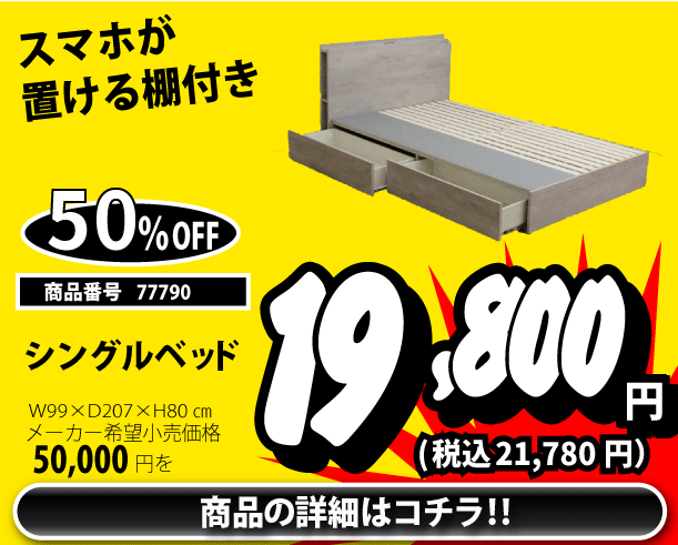 シングルベッド 税込21,780円