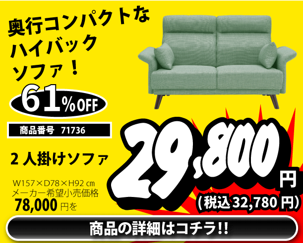 2人掛けソファ 税込32,780円