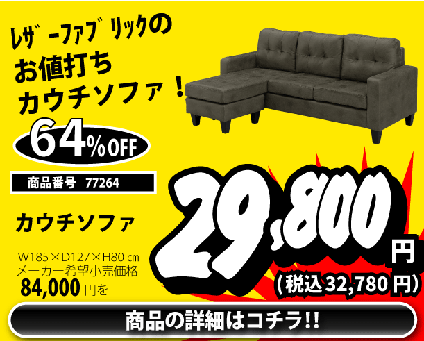 カウチソファ 税込32,780円