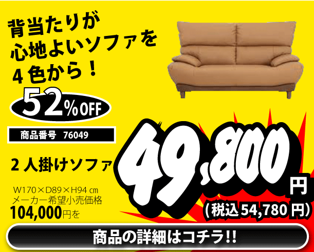 2人掛けソファ 税込54,780円