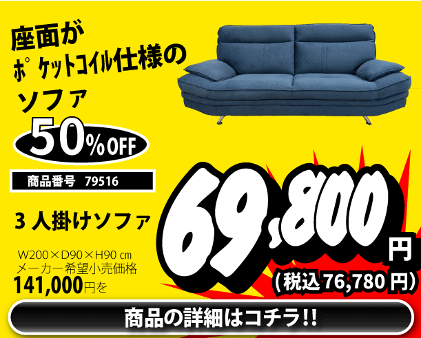 ３人掛けソファ 税込54,780円