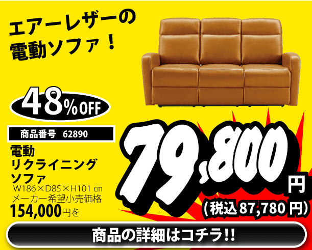 電動リクライニングソファ 税込87,780円