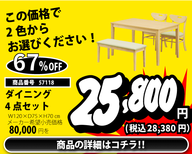 ダイニング４点セット 税込28,380円